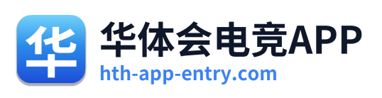 华体会电竞APP